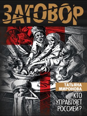 cover image of Кто управляет Россией?